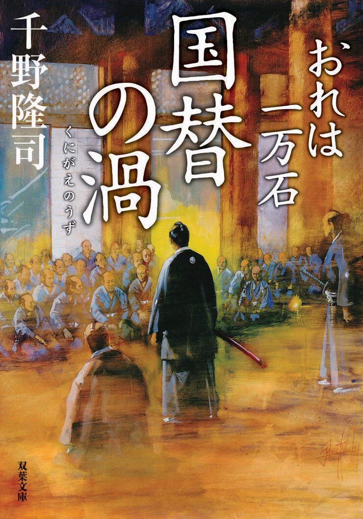 おれは一万石 26　国替の渦