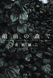 戦争を知らない作家が、あえてビルマを舞台に戦争小説を描き続ける理由　『敵前の森で』古処誠二インタビュー:イメージ