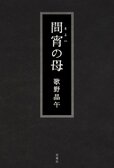 レビュー『間宵の母』歌野晶午・著:イメージ