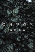 戦争犯罪はあったのか──。戦争小説を描き続ける古処誠二の最新作『敵前の森で』で、戦場の真実が炙り出されていく。:イメージ