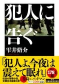 犯人に告ぐ