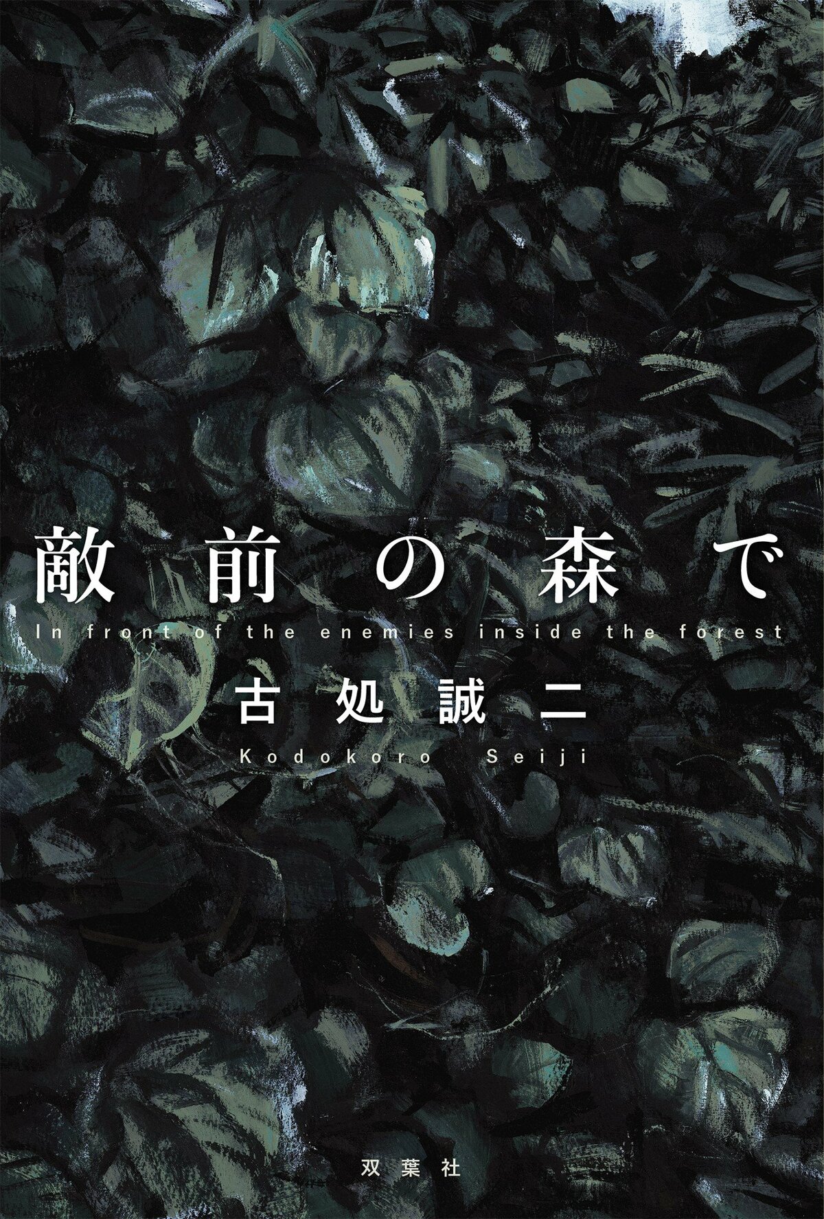 戦争を知らない作家が、あえてビルマを舞台に戦争小説を描き続ける理由