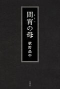 間宵の母:書影