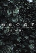敵前の森で:書影