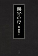 レビュー『間宵の母』歌野晶午・著:イメージ
