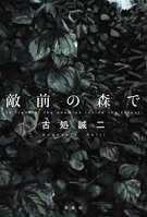 戦争犯罪はあったのか──。戦争小説を描き続ける古処誠二の最新作『敵前の森で』で、戦場の真実が炙り出されていく。:イメージ