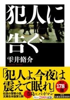 犯人に告ぐ