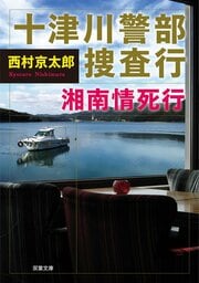 十津川警部捜査行 湘南情死行