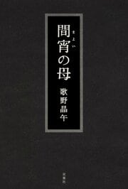 間宵の母