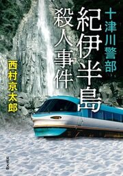 十津川警部 紀伊半島殺人事件 〈新装版〉