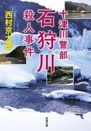 十津川警部 石狩川殺人事件
