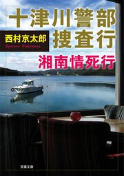 十津川警部捜査行 湘南情死行