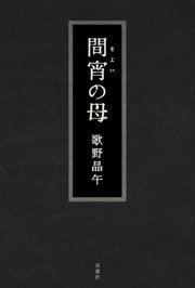 間宵の母