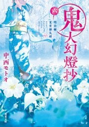 鬼人幻燈抄 六 明治編 夏宵蜃気楼
