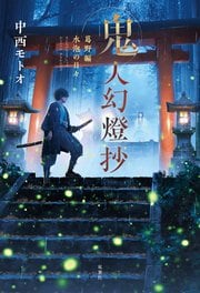 鬼人幻燈抄 葛野編 水泡の日々