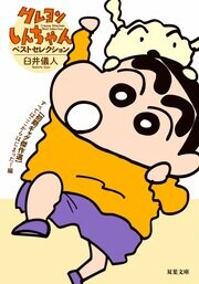 クレヨンしんちゃん ベストセレクション【初期ギャグ傑作選】すべてはここからはじまった!編