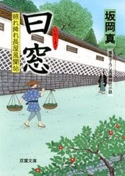 照れ降れ長屋風聞帖 17 曰窓