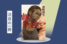 暴虐ヤクザの一代記に中毒者続出！　PV数177万回超えの『血は争えない』PV数ベスト５を発表！:イメージ