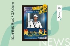 9月公開の映画『俺ではない炎上』の原作が、主演・阿部寛さんの迫力満点の全面カバー仕様で新たに展開！:イメージ