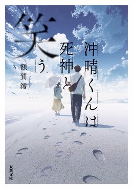沖晴くんは死神と笑う