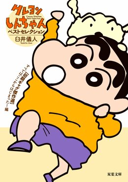 クレヨンしんちゃん ベストセレクション【初期ギャグ傑作選】すべてはここからはじまった!編