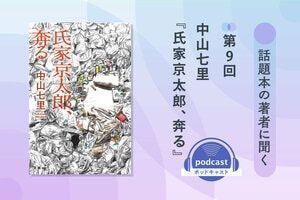 話題本の著者に聞く　第９回　中山七里さん