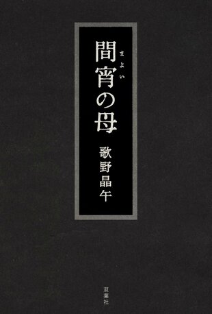 レビュー『間宵の母』歌野晶午・著の画像