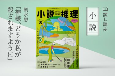 神様、どうか私が殺されますように（1/5）／朝水想：試し読み