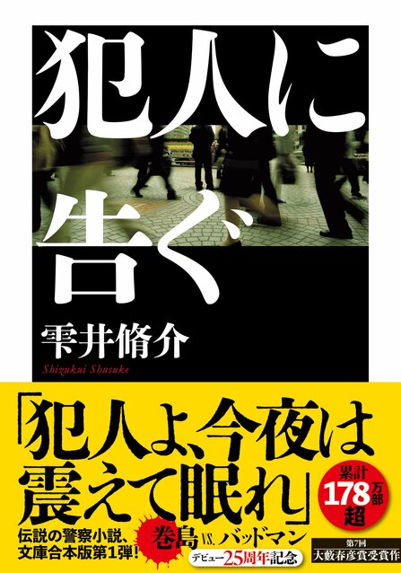 犯人に告ぐ