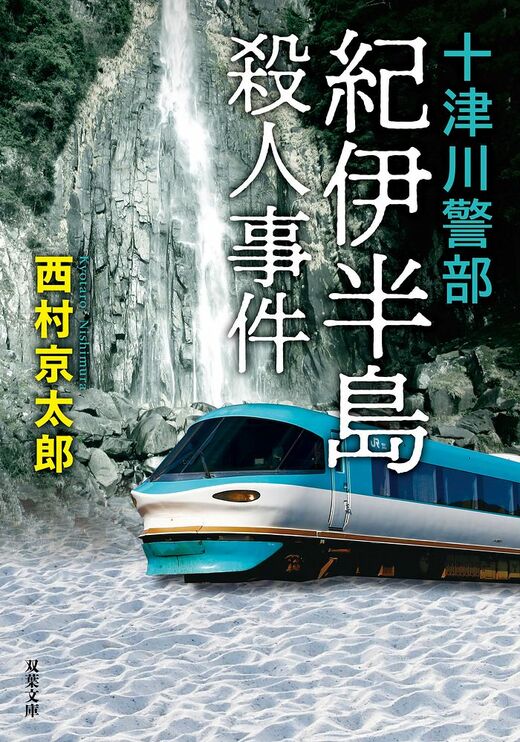 十津川警部 紀伊半島殺人事件 〈新装版〉｜COLORFUL