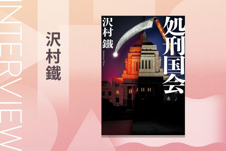 最新の嘘発見器で元幹事長の大罪を暴いて国会内で火あぶりに！　政治エンタテイメント小説『処刑国会』沢村鐵インタビュー（後編）の画像