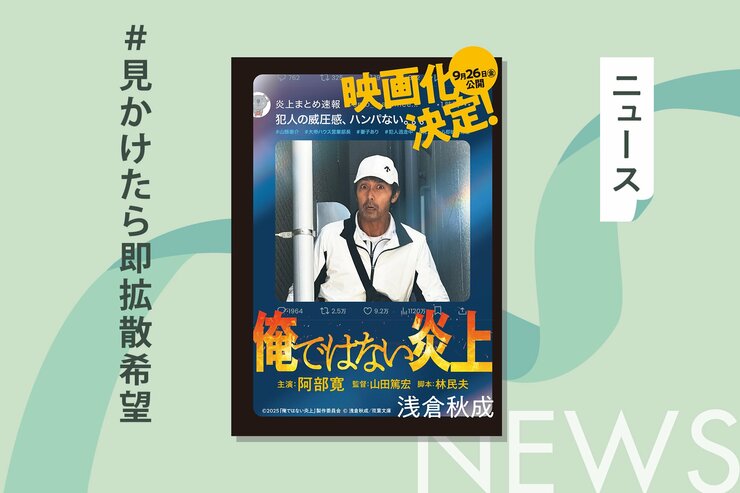 9月公開の映画『俺ではない炎上』の原作が、主演・阿部寛さんの迫力満点の全面カバー仕様で新たに展開！の画像