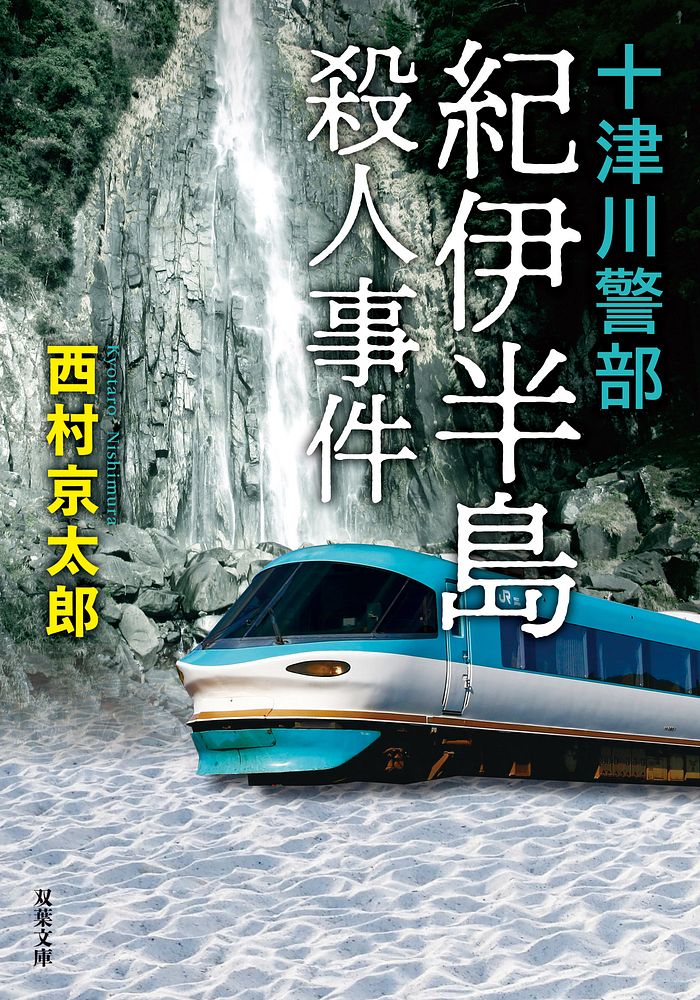 十津川警部 紀伊半島殺人事件〈新装版〉