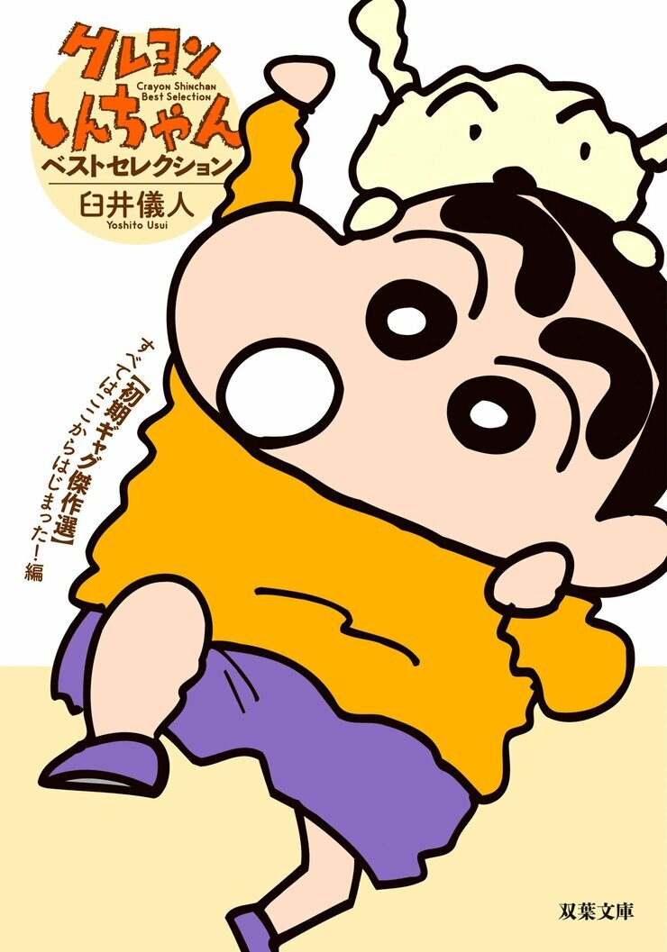 クレヨンしんちゃん ベストセレクション【初期ギャグ傑作選】すべてはここからはじまった!編