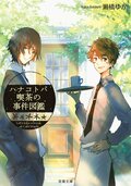 ハナコトバ喫茶の事件図鑑:書影