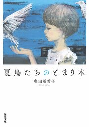 夏鳥たちのとまり木