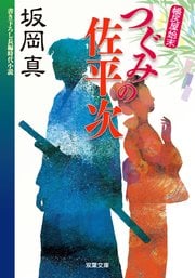 帳尻屋始末 2 つぐみの佐平次
