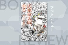 クレバーすぎて衝突も多い民間科学捜査鑑定所所長は、逮捕された親友の無罪を証明できるのか？『氏家京太郎、奔る』中山七里:イメージ