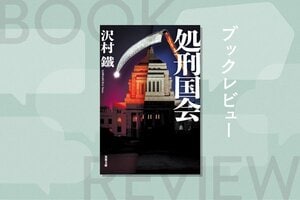 『処刑国会』沢村 鐵