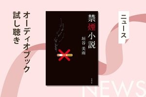 タバコがまた値上がり！　喫煙者受難の時代に必読の垣谷美雨著『禁煙小説』オーディブル冒頭公開！