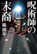 呪術師の末裔:書影