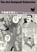 谷口ジローコレクション 10 不機嫌亭漱石 「坊っちゃん」の時代 第五部:書影