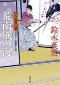 口入屋用心棒 51 五重塔の骸｜COLORFUL