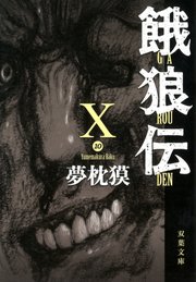 餓狼伝 X