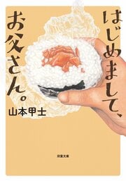はじめまして、お父さん。