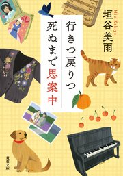 行きつ戻りつ死ぬまで思案中