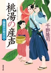 湯屋のお助け人 【二】 桃湯の産声〈新装版〉