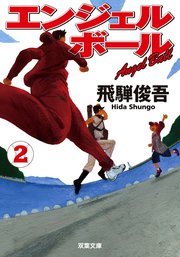 エンジェルボール 2