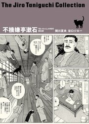 谷口ジローコレクション 10 不機嫌亭漱石 「坊っちゃん」の時代 第五部