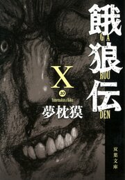 餓狼伝 X